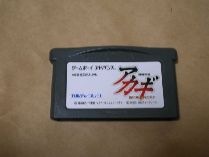 GBAakagi-001.jpg