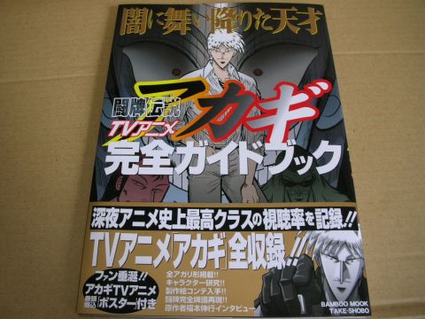 闘牌伝説アカギ完全ガイドブック カイジブログ