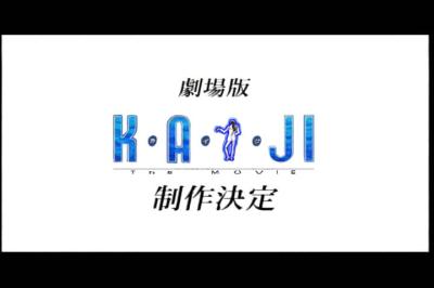 Kaiji The Animation特集 カイジブログ